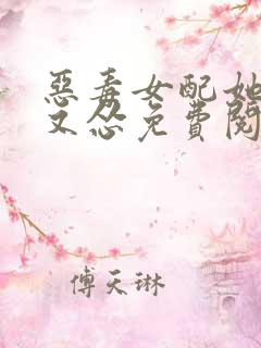 恶毒女配她又穷又怂免费阅读全文