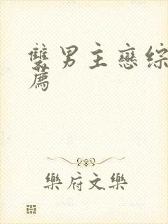 双男主恋综文推荐