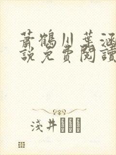 萧鹤川叶涵霜小说免费阅读最新章节