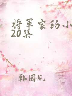 将军家的小娘子20集