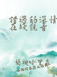 错过的深情短剧在线观看