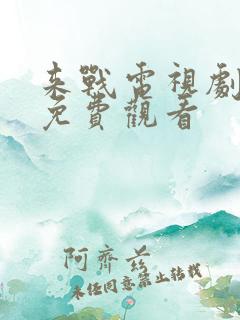 来战电视剧全集免费观看