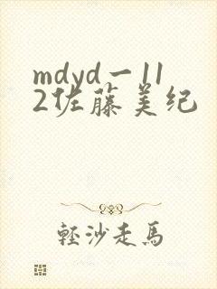 mdyd一112佐藤美纪