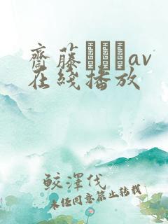 斋藤あみりav在线播放