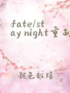 fate/stay night重制版