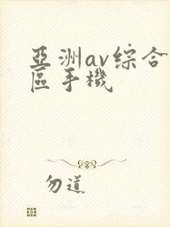 亚洲av综合色区手机