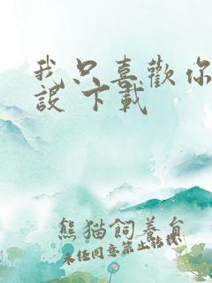 我只喜欢你的人设 下载