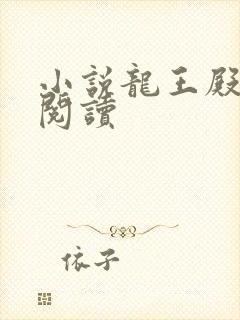 小说龙王殿在线阅读