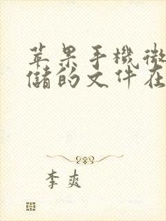 苹果手机微信存储的文件在哪里