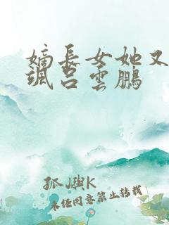 嫡长女她又美又飒吕云鹏