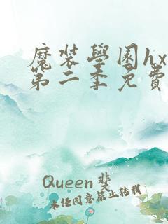 魔装学园hxh第二季免费资源