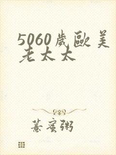 5060岁欧美老太太