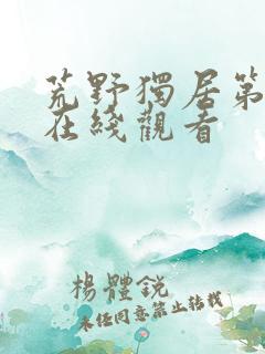 荒野独居第十季在线观看