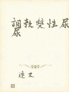 调教双性尿奴憋尿