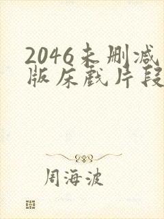 2046未删减版床戏片段