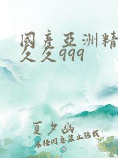 国产亚洲精品久久久999