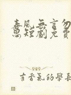 春风无言勿复相思短剧免费观看