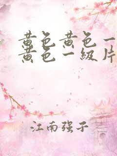 黄色黄色一级片黄色一级片