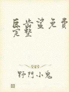 巨齿鲨免费观看完整