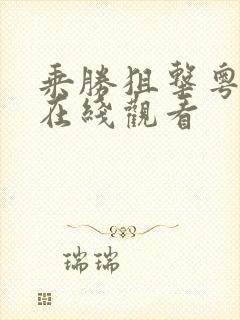 乘胜狙击粤语版在线观看