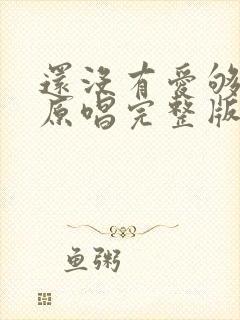 还没有爱够王馨原唱完整版