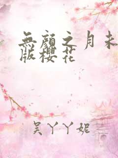 无颜之月未删减版樱花