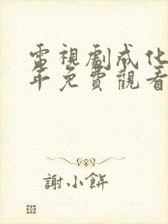 电视剧成化十四年免费观看