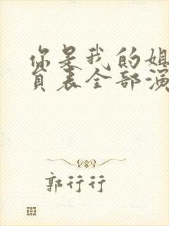 你是我的姐妹演员表全部演员介绍