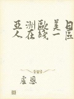 亚洲欧美日韩成人在线一区二区