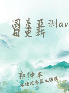 国产亚洲av每日更新