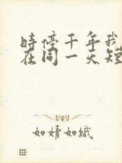 时停千年我被困在同一天短剧全集观看