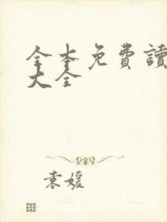 全本免费读小说大全