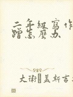 二年级写作业磨蹭怎么办