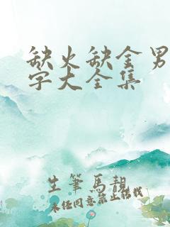 缺火缺金男孩名字大全集