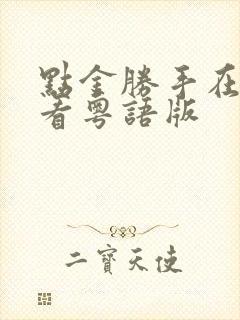 点金胜手在线观看粤语版