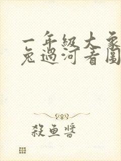 一年级大象背小兔过河看图写话