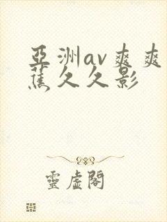 亚洲av爽爽香蕉久久影