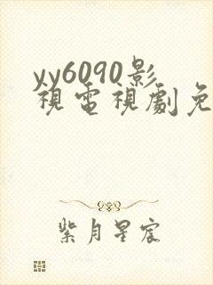 yy6090影视电视剧免费播放