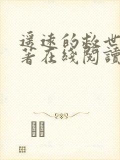 遥远的救世主原著在线阅读