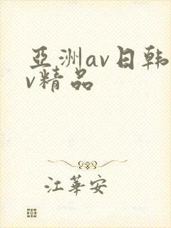 亚洲av日韩av精品