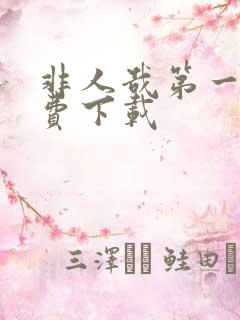 非人哉第一季免费下载