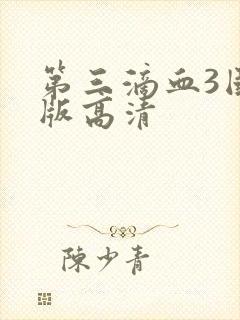 第三滴血3国语版高清