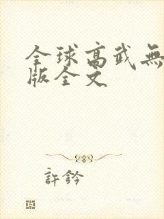 全球高武无删减版全文