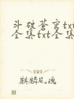 斗破苍穹txt全集txt全集下载