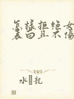 怎样拒绝女生的表白且不伤害对方