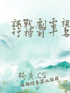 谍战剧电视剧排行榜前十名