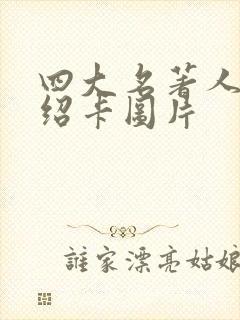 四大名著人物介绍卡图片