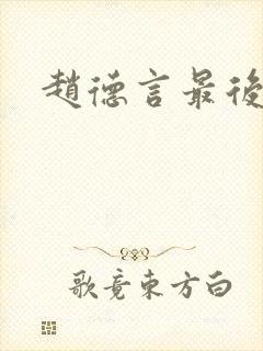 赵德言最后结局