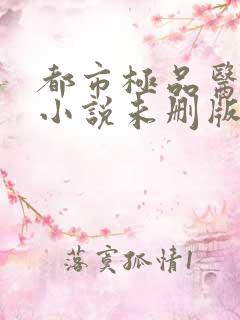 都市极品医神 小说未删版全文