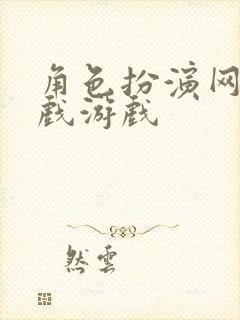 角色扮演网络游戏游戏